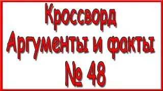 Ответы на кроссворд АиФ номер 48 за 2018 год.