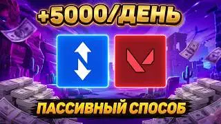 ПАССИВНЫЙ СПОСОБ ЗАРАБОТКА НА FunPay в 2026 году?! — 5000 РУБЛЕЙ в ДЕНЬ !?