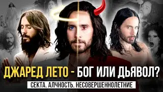 CONSPIRACY THEORIES: WHAT IS Jared Leto HIDING?