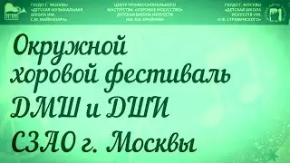 Окружной фестиваль ДМШ и ДШИ СЗАО г. Москвы. Хор младших классов «Форманта» ДМШ им. Т.А. Докшицера