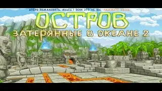 Остров.  Затерянные в океане 2.  Часть 6 и эпилог.