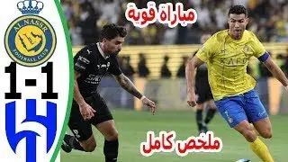 ملخص مباراة النصر والهلال 1-1 l تألق الدون اليوم مباراة الهلال والنصر - ملخص كامل