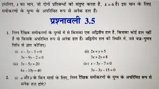 10 वीं (NCERT) गणित - दो चर वाले रैखिक समीकरण युग्म |प्रश्नावली-3.5 हल | गुरुकुल