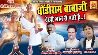 dhondiram babaji dekho jan se pyare hai