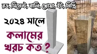 একটি কলাম করতে কত টাকা খরচ হয় ২০২৪ সালে। কলামের মালামাল হিসাব।কলামের খরচ