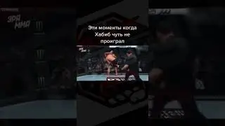 Тот самый момент когда Хабиб чуть не проиграл