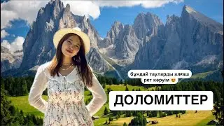 Бұл - Швейцария емес! Бұл - ДОЛОМИТ АЛЬПІЛЕРІ. Теңдессіз таулар