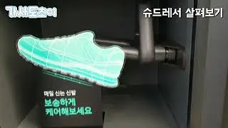 슈드레서 살펴보기