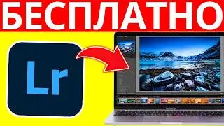 ✅ LIGHTROOM Бесплатно (2026) | Как Скачать и Установить Полную Версию Пошагово