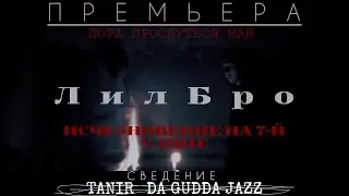 ЛилБро - Исчезновение на 7-й улице (Sound by Tanir Da Gudda Jazz)