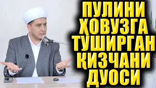 ПУЛИНИ ҲОВУЗГА ТУШИРГАН ҚИЗЧАНИ ДУОСИ. ИБРАТЛИ ҲИКОЯ