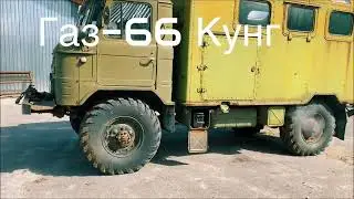 Газ 66 кунг  з хранения