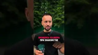 Проверка ухажера. Анкета ➡️ 