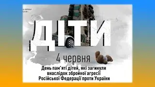 День пам'яті дітей, які загинули внаслідок збройної агресії рф проти України (4 червня)