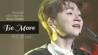 Be More | 조민규 단독 콘서트 [Mono Drama] 2nd day