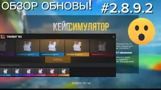 ОБЗОР ОБНОВЛЕНИЯ В КЕЙС СИМУЛЯТОР! НОВЫЙ  РАБОЧИЙ ПРОМОКОД!