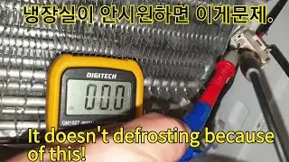 중소형냉장고 냉장실이 안시원하고 냉장실로 물이 나오는증상 수리방법.fridge side get warm and water is coming out everyday