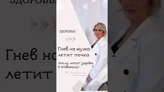 Гнев на мужа и почки отказали