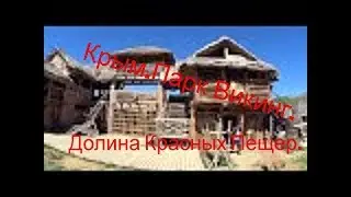 Крым.Парк Викинг.Праздник шашлыка.с.Перевальное.Долина Красных Пещер.