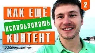 №2 как переиспользовать контент для соц.сетей   