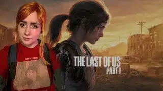 LAST OF US PART I. РЕЛИЗ НА ПК. ЧАСТЬ 1