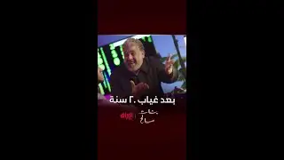 بعد غياب 20 عام صالح يكدر يوصل لبنته