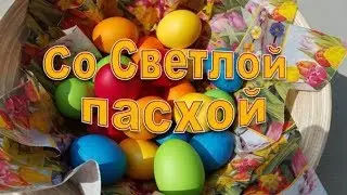 ✿ღ ✿Пасха наступила!  Поздравление с праздником Светлой Пасхи!✿ღ ✿