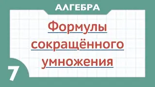Многочлены. Формулы сокращенного умножения. Примеры ( Алгебра 7 класс )