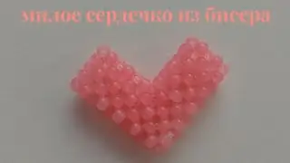 тутор на сердце из бисера |Masha and biser|