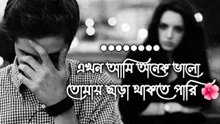 Ekhon Ami Onek Valo Tumai Chera Thakta Pari | (এখন আমি) |Cover song...