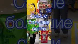 Самая большая еда в Китае #еда #топ #shorts #снеки #маркетинг #2024 #магазин #путешествия