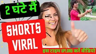 2 घंटे में होगा Shorts Viral || इस समय पर करें video Upload 🔥 ?