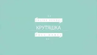 перезалив 2016 г. | № 1 pole dance tutorial | как сделать pole dance флаг