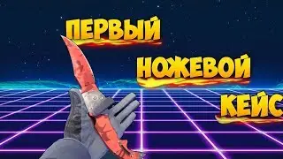 Открыл свой первый НОЖЕВОЙ КЕЙС !!! Что мне выпало ??? ForceDrop