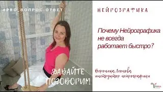 Почему Нейрографика не всегда работает быстро