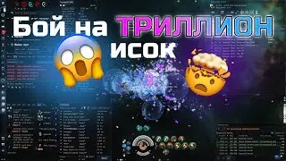 EVE Online. Бой на ТРИЛЛИОН исок! J-TPTA