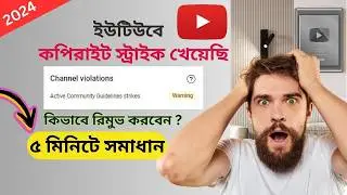 মাত্র ৫ মিনিটে কপিরাইট স্ট্রাইক রিমুভ করুন(নতুন নিয়মে) How to Remove Copyright Strike in Bangla.