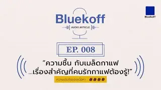 Bluekoff Audio Article: EP.008 | “ความชื้น” กับเมล็ดกาแฟ ...เรื่องสำคัญที่คนรักกาแฟต้องรู้!