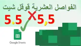 حل مشكلة الارقام العشرية في قوقل شيت جداول البيانات