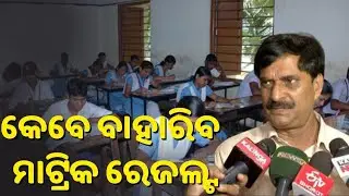 Metric Results 2021- BSE odisha 10 Results Date - Ten Results Odisha - Metric Results Date Odisha