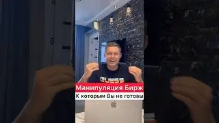⚠️НАГЛАЯ МАНИПУЛЯЦИЯ БИРЖ #crypto #криптовалюта #манипуляции #крипта