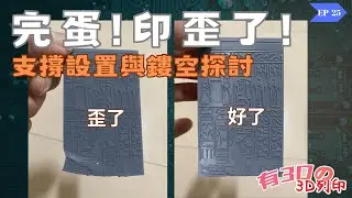 [光固化3D列印] 完蛋!!又印歪了!!｜ 支撐設置與鏤空探討｜荔枝切片