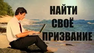 Как быстро понять "кто я" своë призвание.