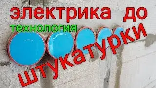 Электрика до штукатурки или после? Технология