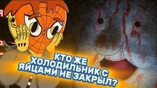 ОПЯТЬ ГЕННАДИЙ ГОРИН, РАСТЕРЯЛ ВСЕ ЯЙЦА ИЗ ХОЛОДИЛЬНИКА (One Night At Flumtys 3)
