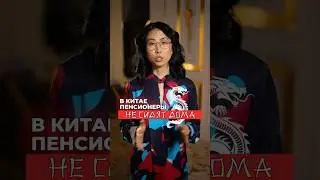 В Китае пенсионеры не сидят дома 👵👴