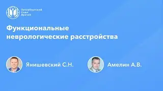 Функциональные неврологические расстройства