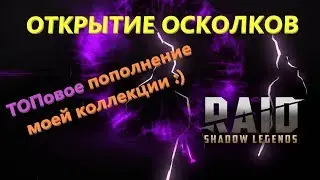 ★ RAID: Shadow Legends ★ Small OPENING SHards at the end of X2