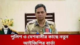 পুলিশ ও দেশবাসীর কাছে নতুন আইজিপির  বার্তা। Md.Mainul Islam, New IGP