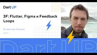 3F: Flutter, Figma и Feedback Loops — Владимир Иванов, EPAM